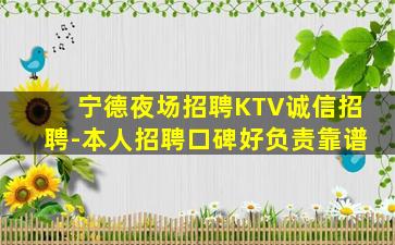 宁德夜场招聘KTV诚信招聘-本人招聘口碑好负责靠谱